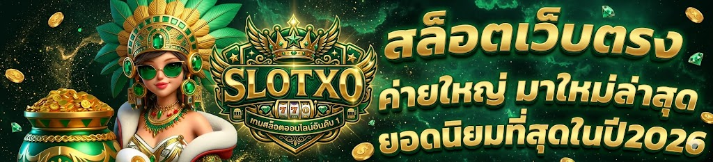ติดต่อเรา Slotxo ติดต่อง่าย เดิมพันง่าย เดิมพันผ่านทางมือถือได้